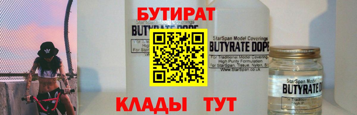 Абакан  Бутират BDO 33%  Вход с VPN 