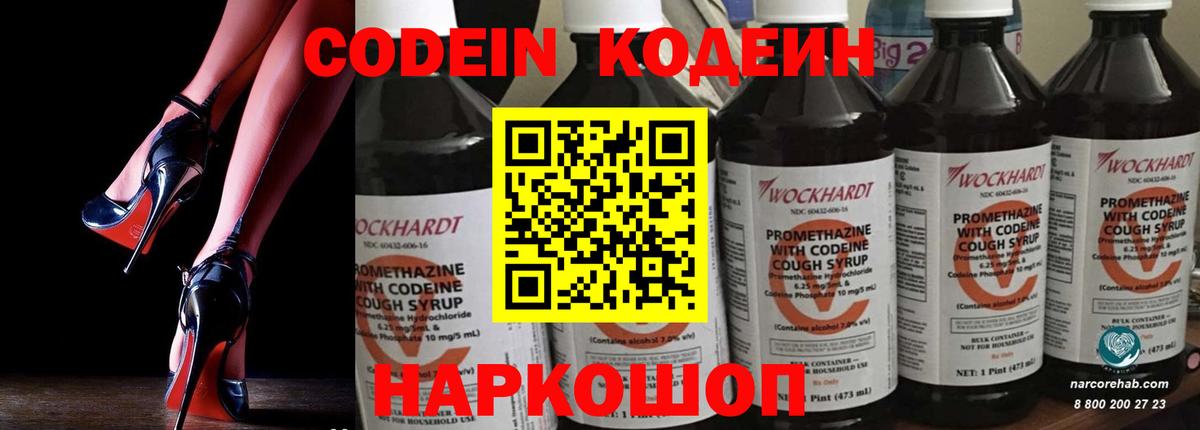 Codein напиток Lean (лин) Абакан
